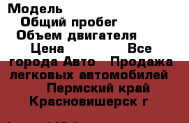  › Модель ­  grett woll hover h6 › Общий пробег ­ 58 000 › Объем двигателя ­ 2 › Цена ­ 750 000 - Все города Авто » Продажа легковых автомобилей   . Пермский край,Красновишерск г.